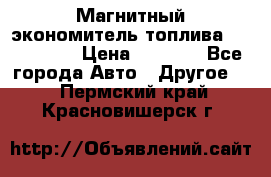 Магнитный экономитель топлива Fuel Saver › Цена ­ 1 190 - Все города Авто » Другое   . Пермский край,Красновишерск г.